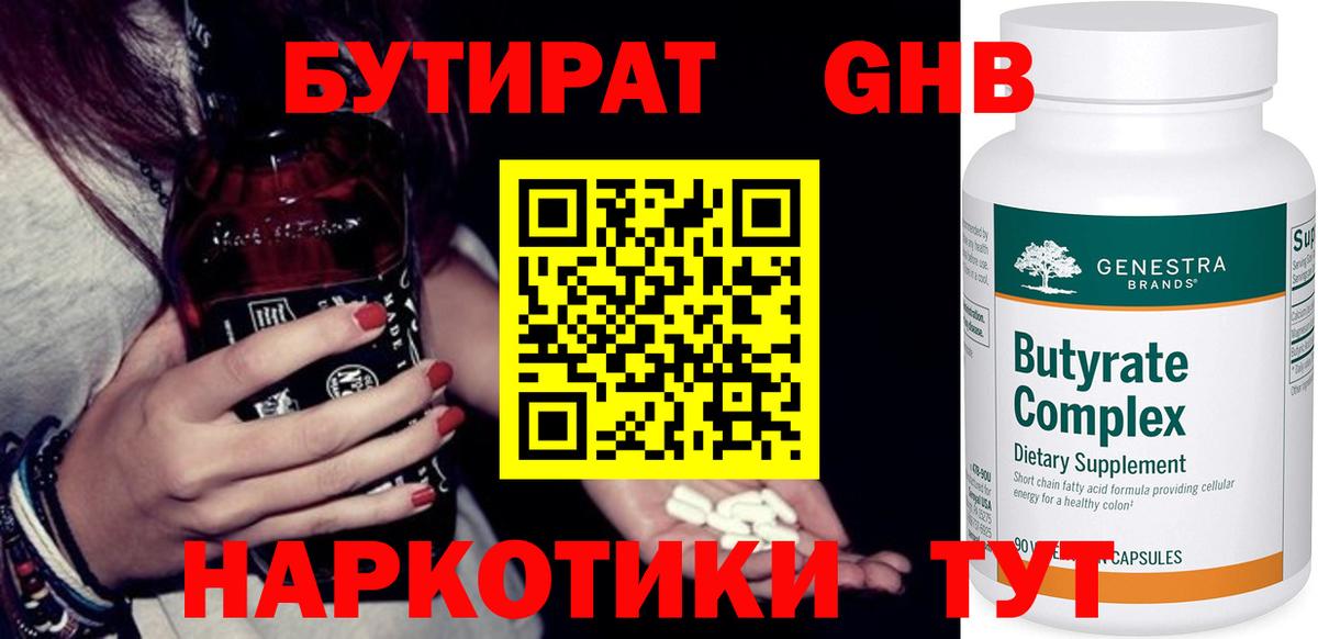 БУТИРАТ оксибутират Клин