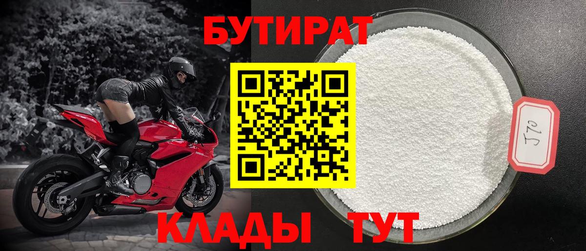 БУТИРАТ бутандиол  Бутират  Клин  Вход с VPN 